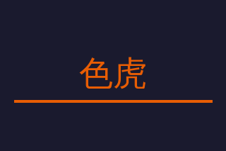 色虎